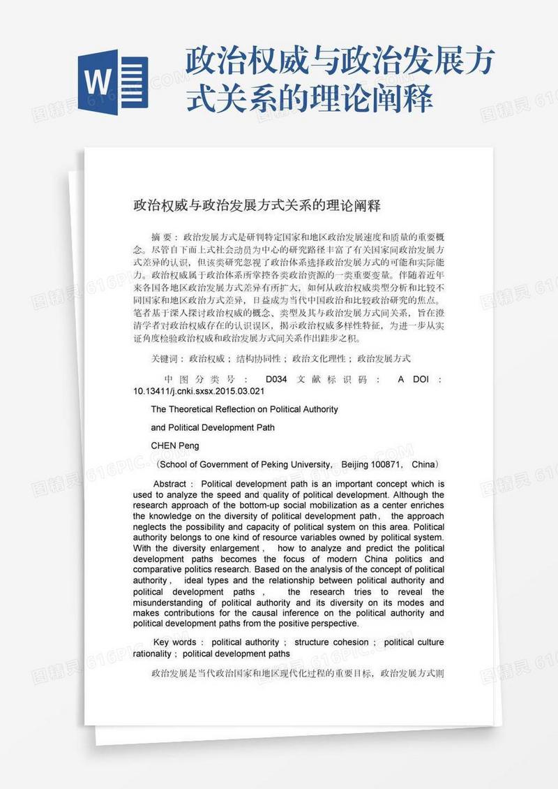 政治权威与政治发展方式关系的理论阐释