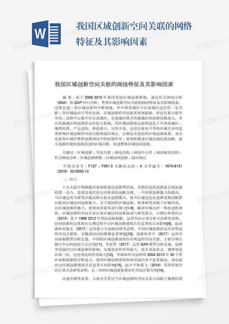 我国区域创新空间关联的网络特征及其影响因素