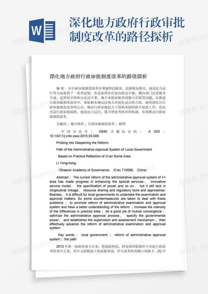 深化地方政府行政审批制度改革的路径探析