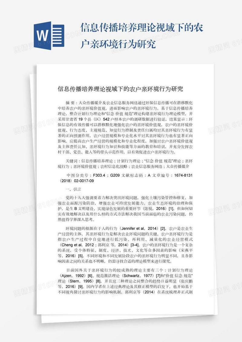 信息传播培养理论视域下的农户亲环境行为研究