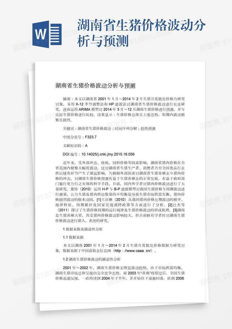 湖南省生猪价格波动分析与预测