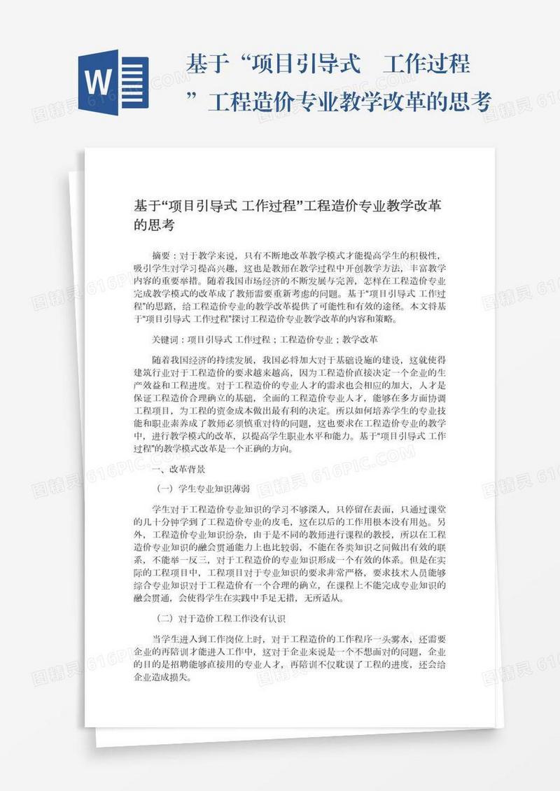 基于“项目引导式―工作过程”工程造价专业教学改革的思考