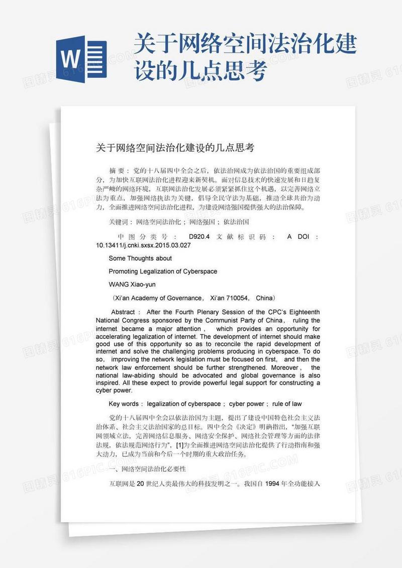 关于网络空间法治化建设的几点思考