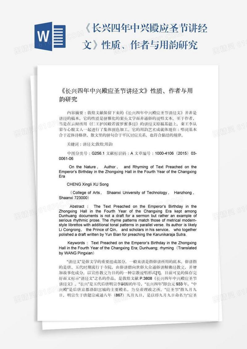 《长兴四年中兴殿应圣节讲经文》性质、作者与用韵研究