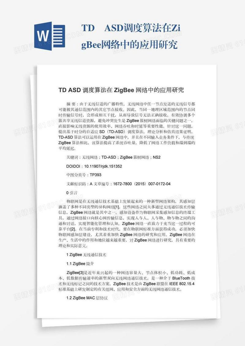 TD―ASD调度算法在ZigBee网络中的应用研究