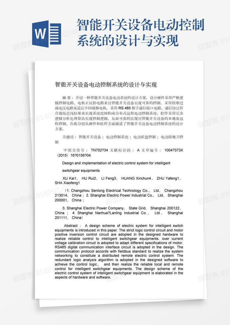 智能开关设备电动控制系统的设计与实现