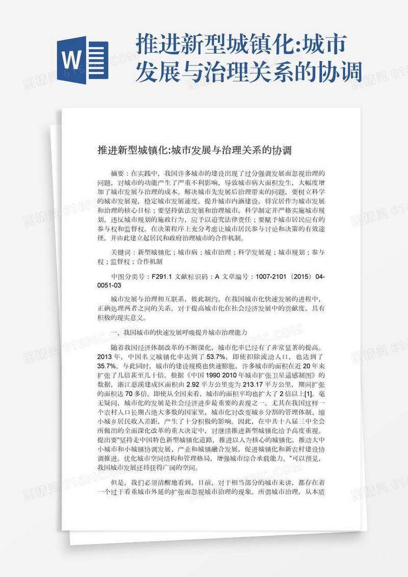 推进新型城镇化:城市发展与治理关系的协调