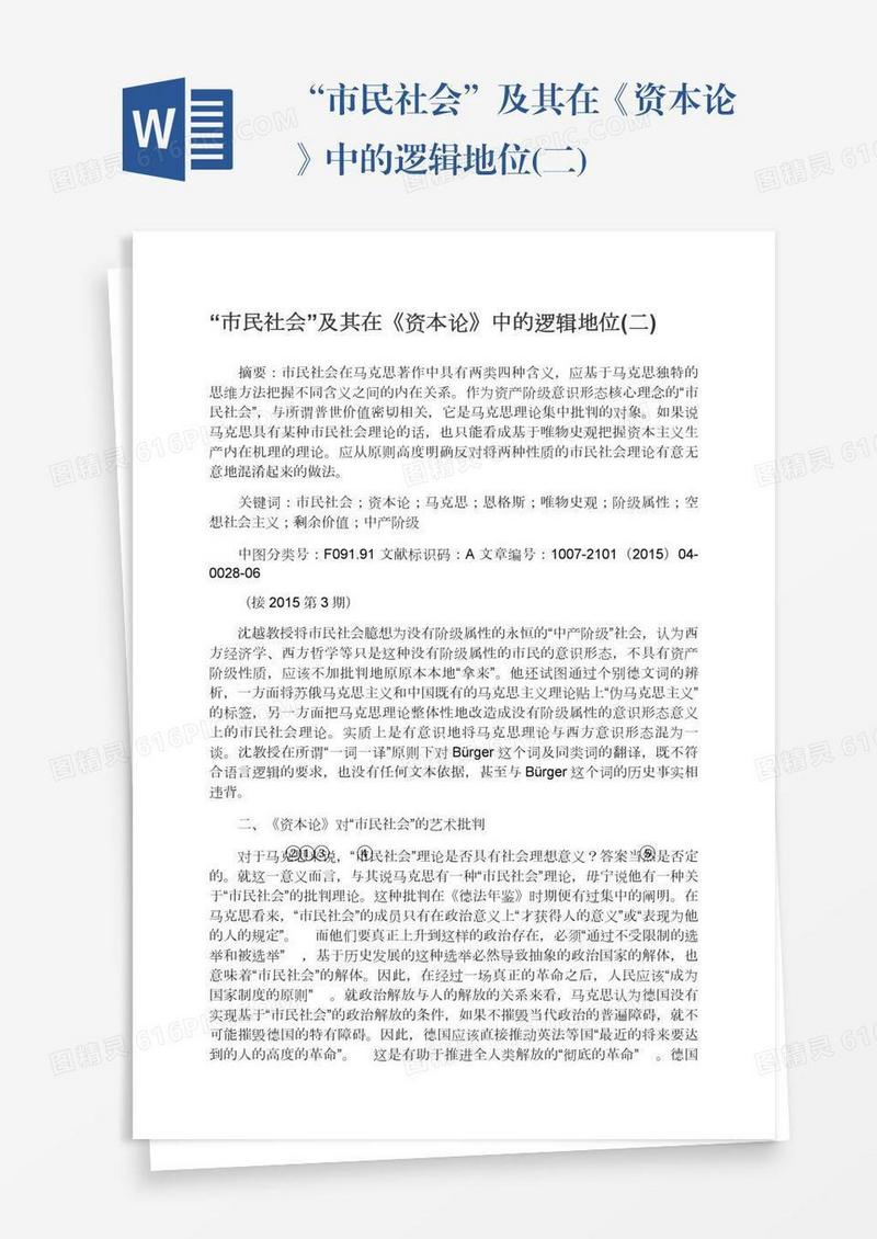 “市民社会”及其在《资本论》中的逻辑地位(二)