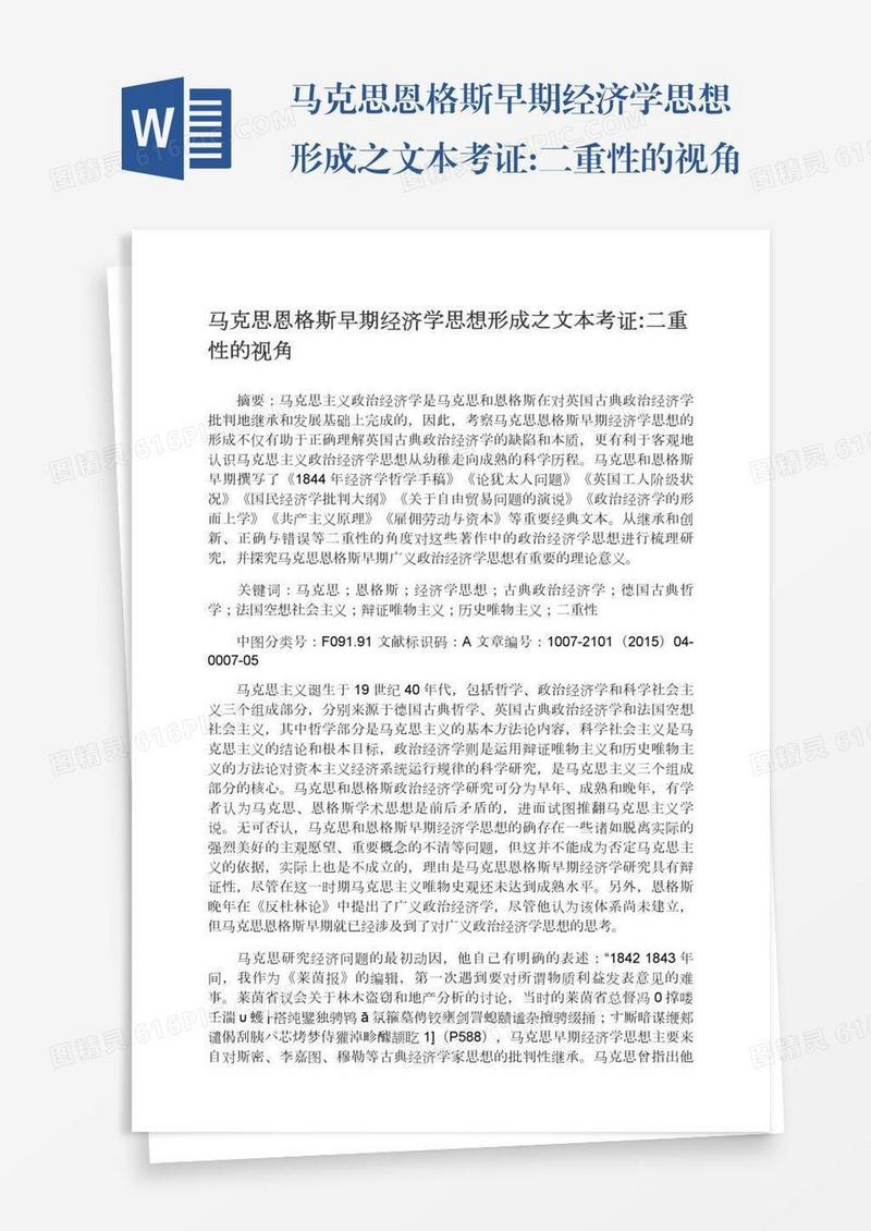 马克思恩格斯早期经济学思想形成之文本考证:二重性的视角