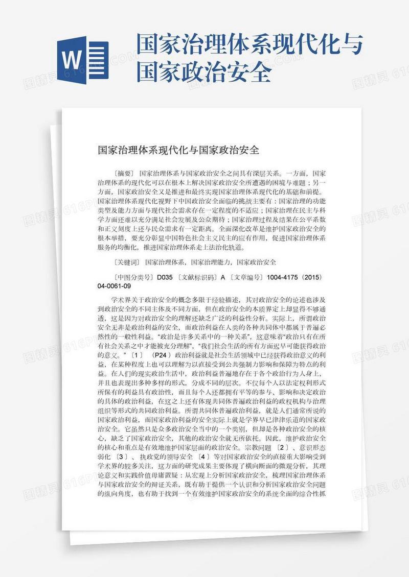 国家治理体系现代化与国家政治安全