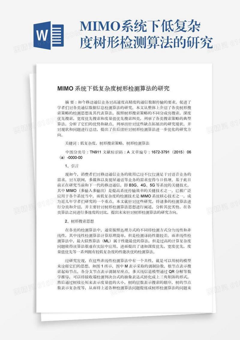 MIMO系统下低复杂度树形检测算法的研究