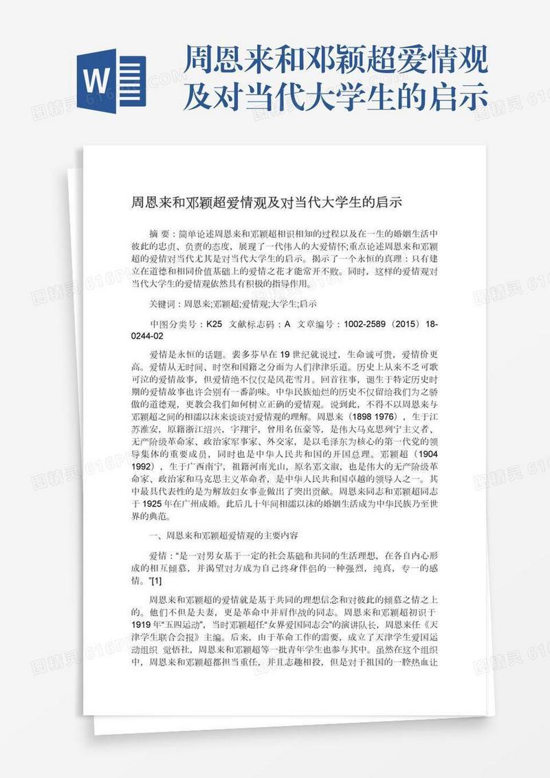 周恩来和邓颖超爱情观及对当代大学生的启示