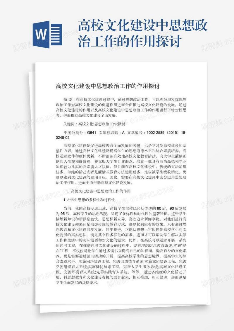 高校文化建设中思想政治工作的作用探讨