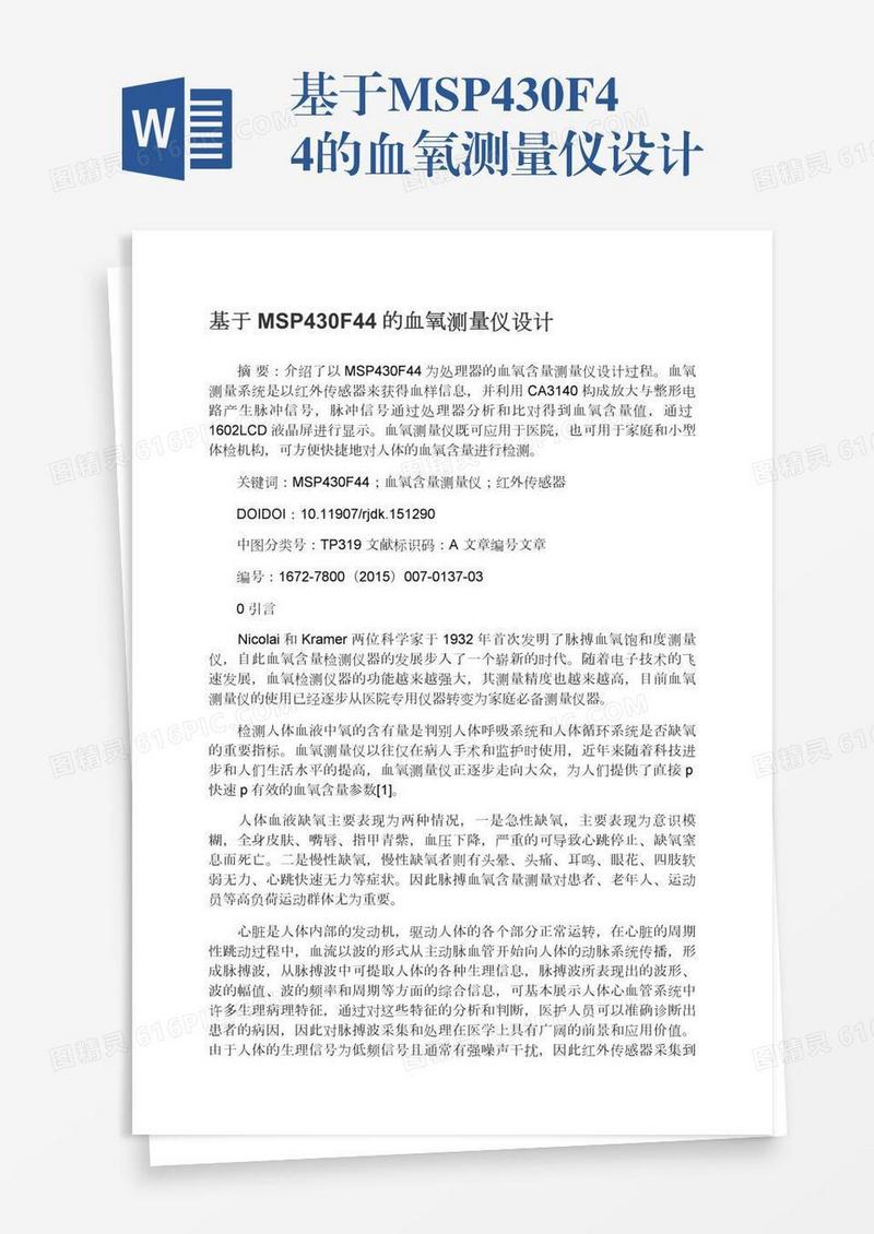 基于MSP430F44的血氧测量仪设计