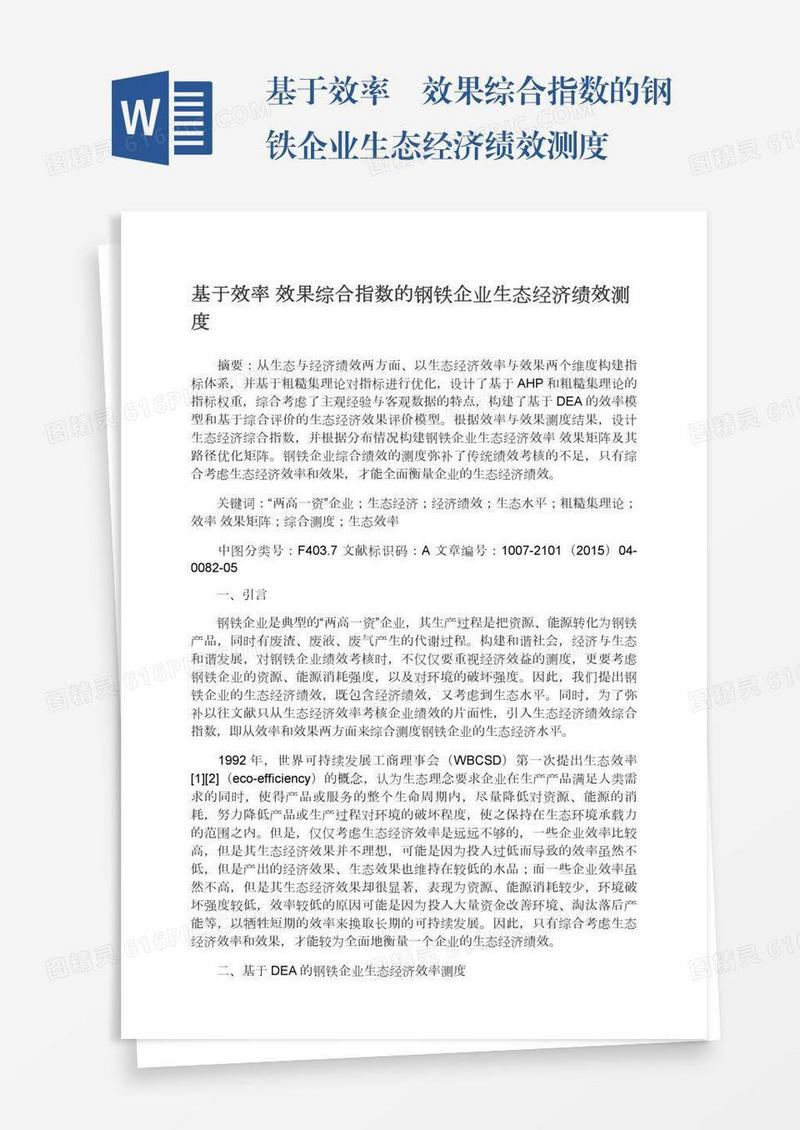 基于效率―效果综合指数的钢铁企业生态经济绩效测度