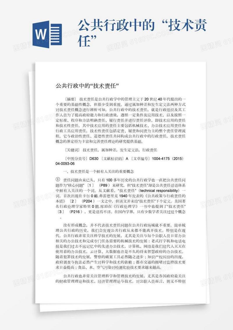 公共行政中的“技术责任”