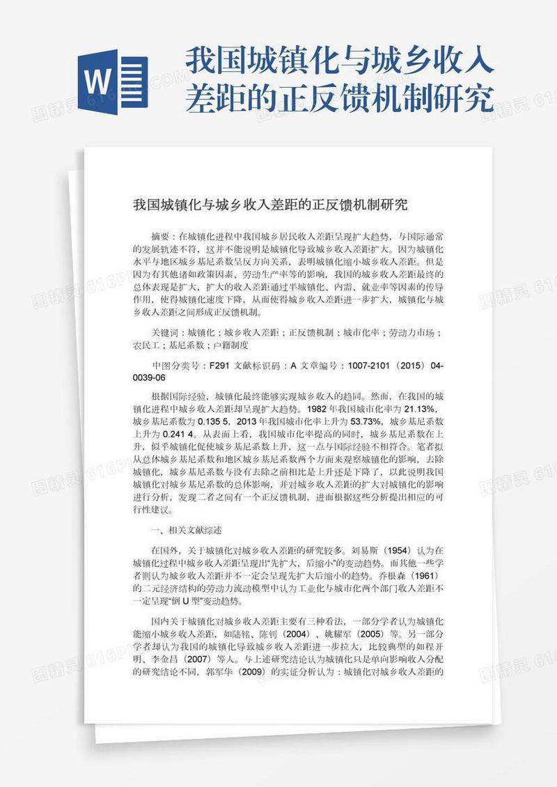 我国城镇化与城乡收入差距的正反馈机制研究