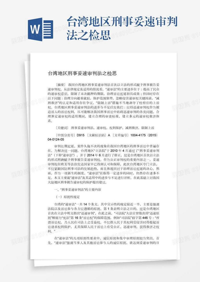 台湾地区刑事妥速审判法之检思