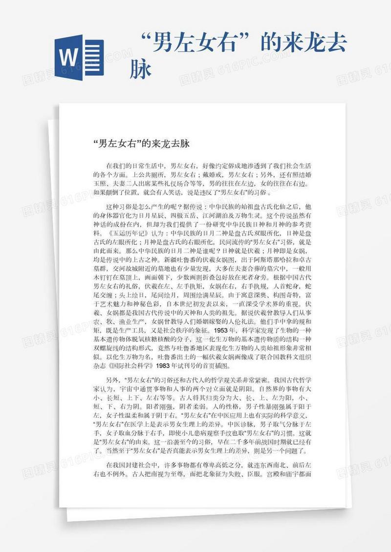 “男左女右”的来龙去脉