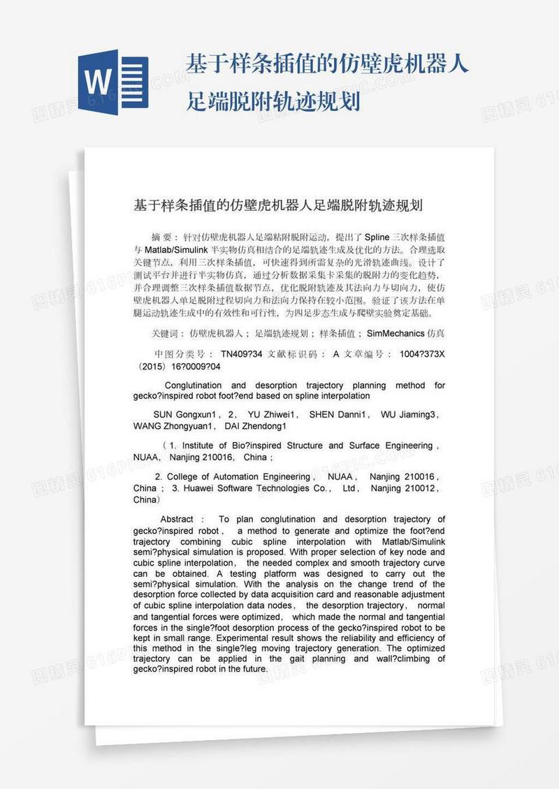 基于样条插值的仿壁虎机器人足端脱附轨迹规划