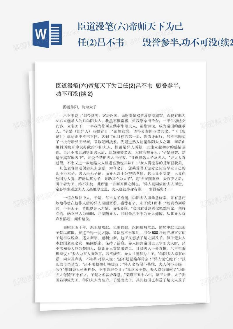 臣道漫笔(六)帝师天下为己任(2)吕不韦――毁誉参半,功不可没(续2)