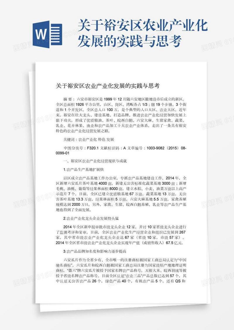 关于裕安区农业产业化发展的实践与思考