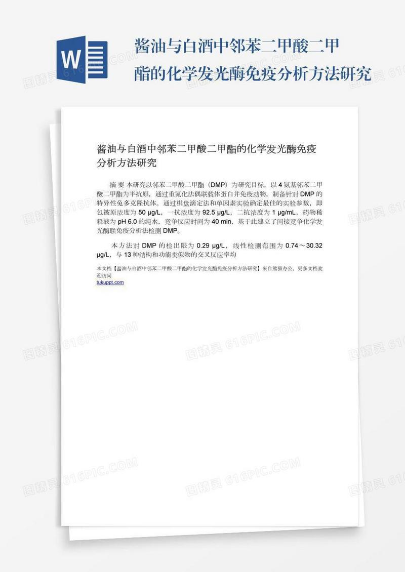 酱油与白酒中邻苯二甲酸二甲酯的化学发光酶免疫分析方法研究