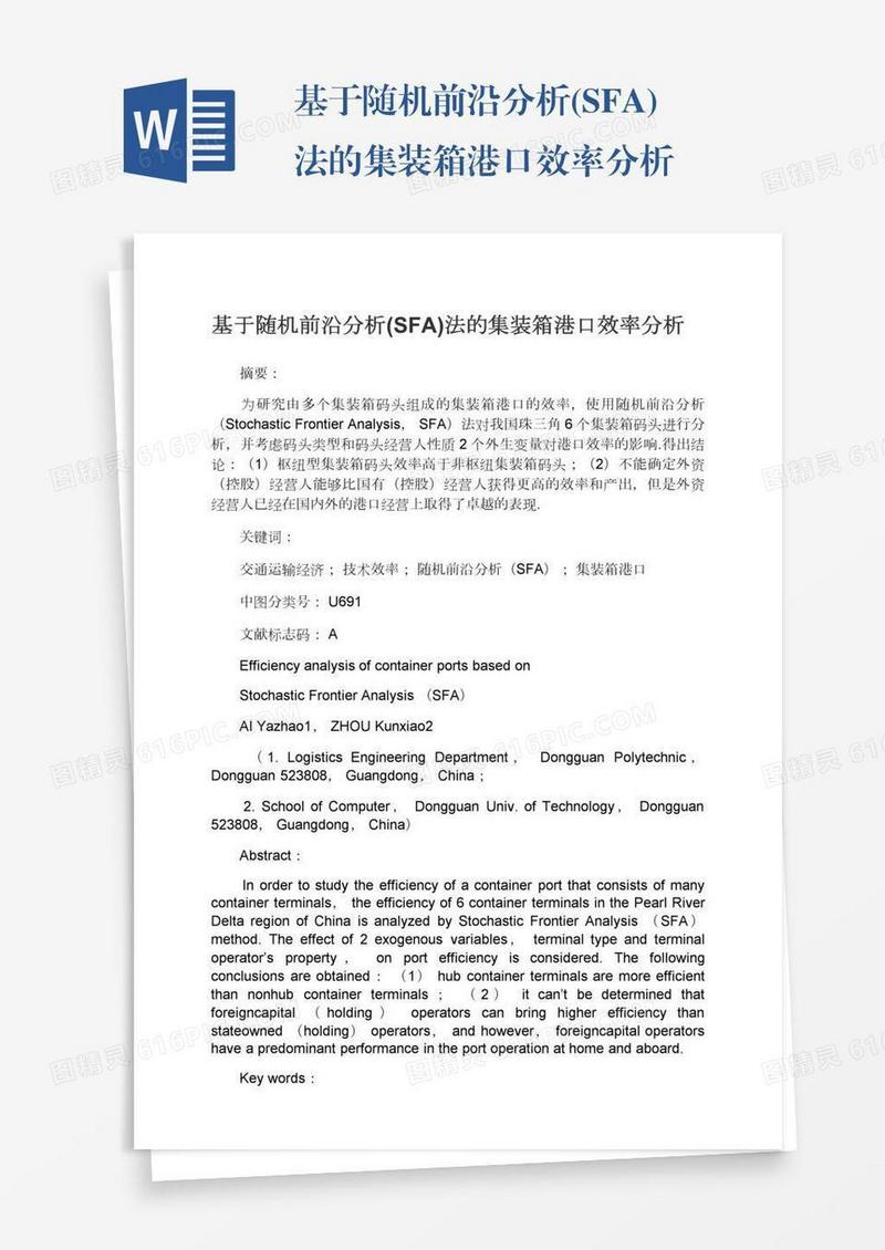 基于随机前沿分析(SFA)法的集装箱港口效率分析