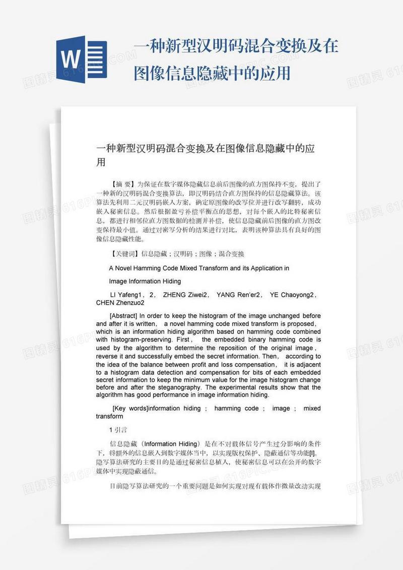 一种新型汉明码混合变换及在图像信息隐藏中的应用