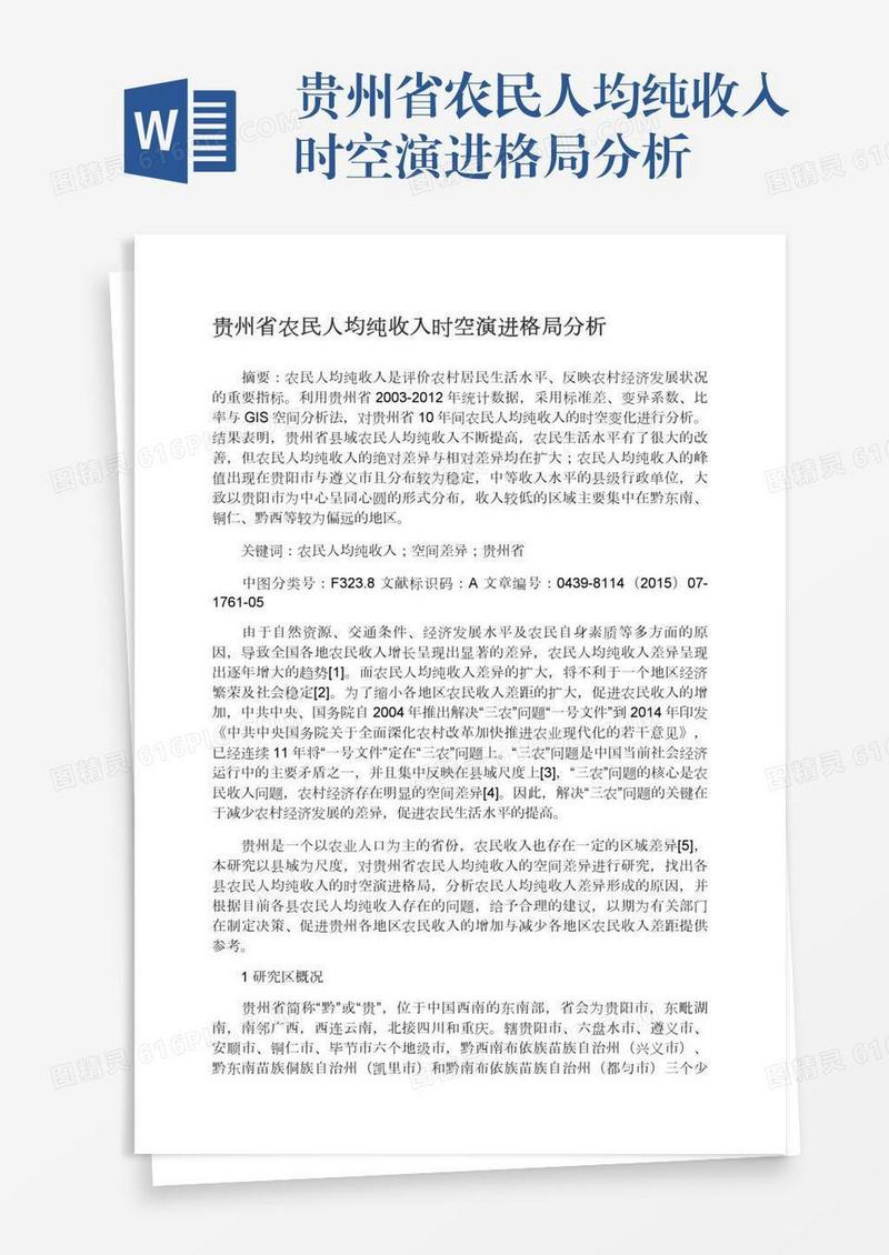 贵州省农民人均纯收入时空演进格局分析