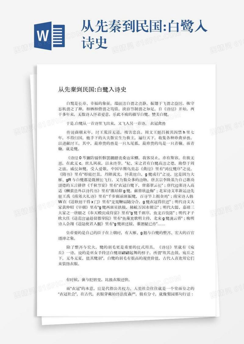 从先秦到民国:白鹭入诗史