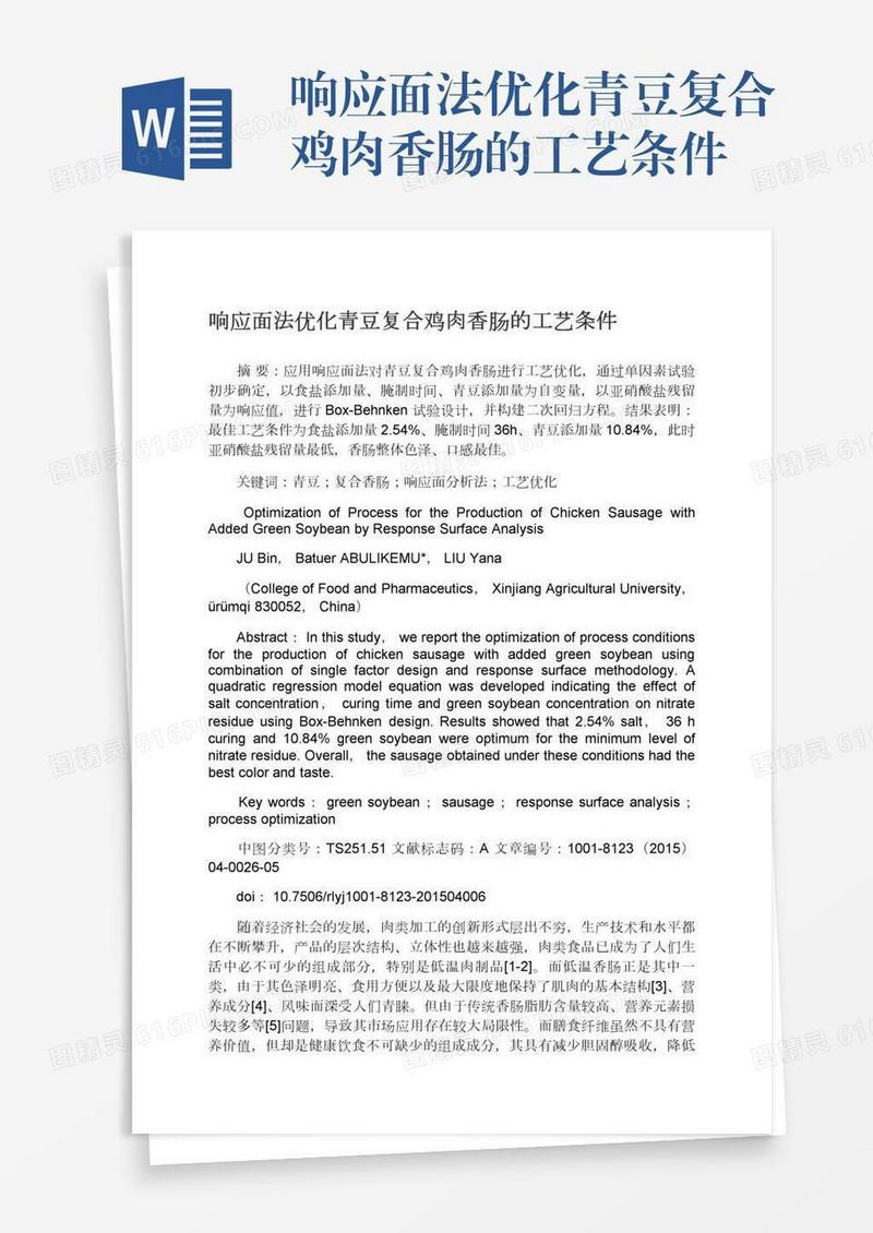 响应面法优化青豆复合鸡肉香肠的工艺条件