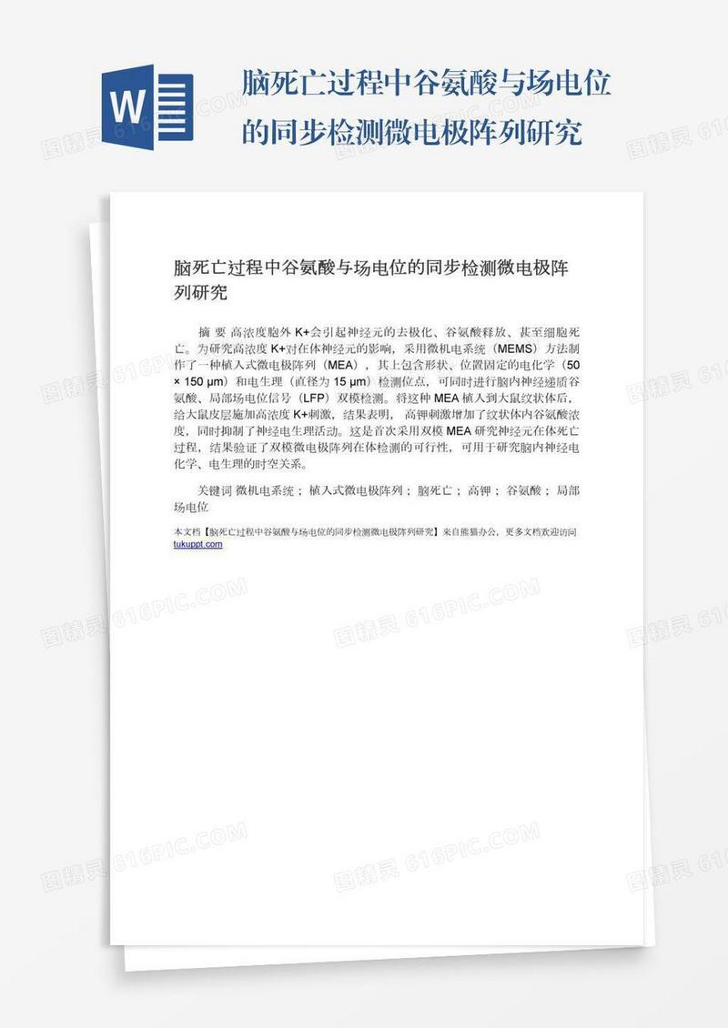 脑死亡过程中谷氨酸与场电位的同步检测微电极阵列研究
