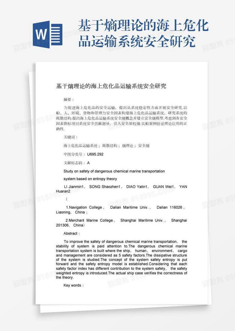 基于熵理论的海上危化品运输系统安全研究