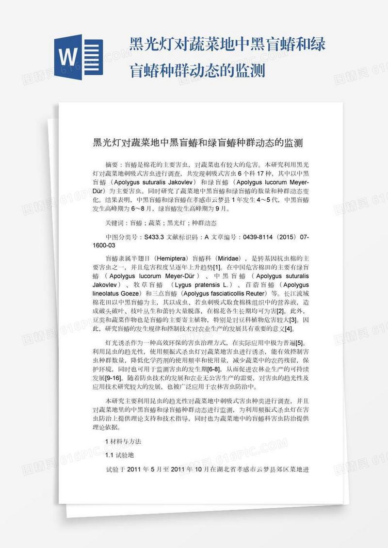 黑光灯对蔬菜地中黑盲蝽和绿盲蝽种群动态的监测
