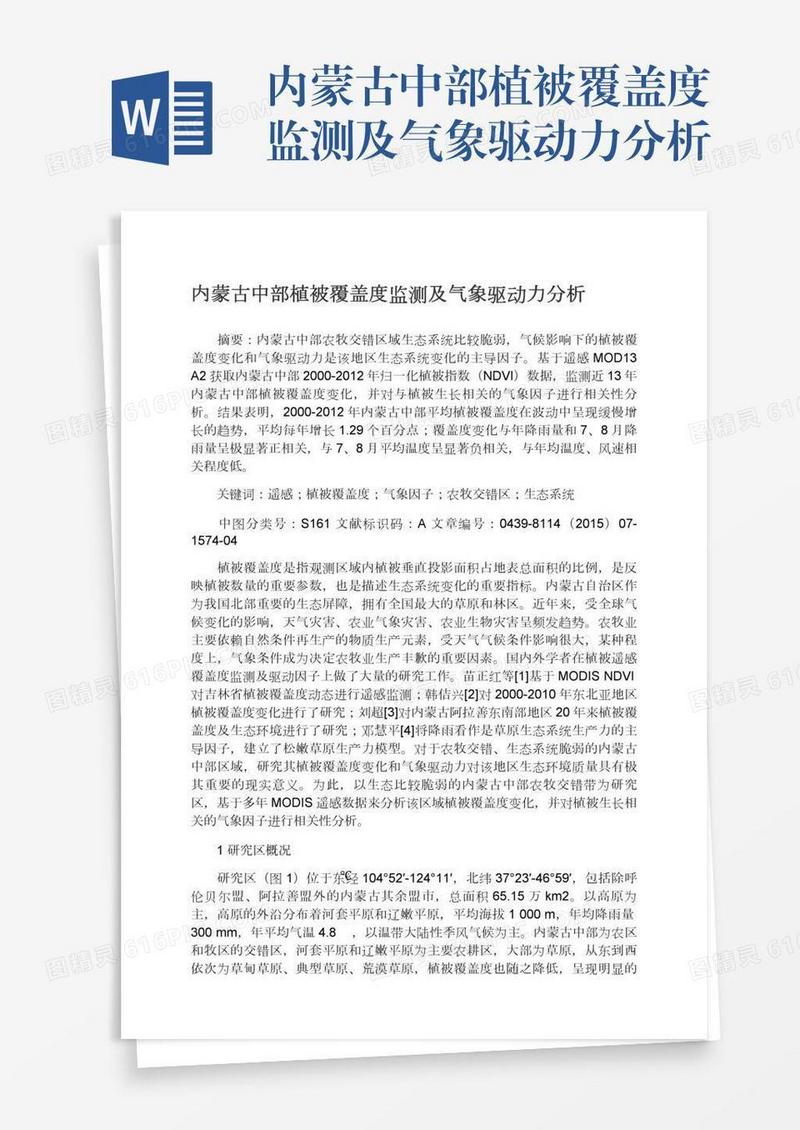 内蒙古中部植被覆盖度监测及气象驱动力分析