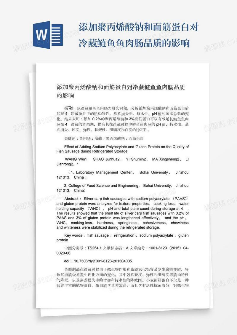 添加聚丙烯酸钠和面筋蛋白对冷藏鲢鱼鱼肉肠品质的影响