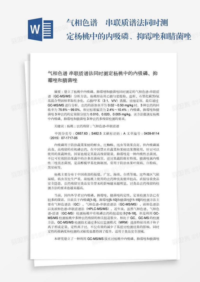 气相色谱―串联质谱法同时测定杨桃中的内吸磷、抑霉唑和腈菌唑
