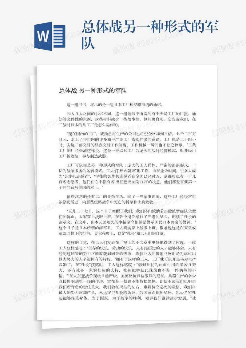 总体战另一种形式的军队