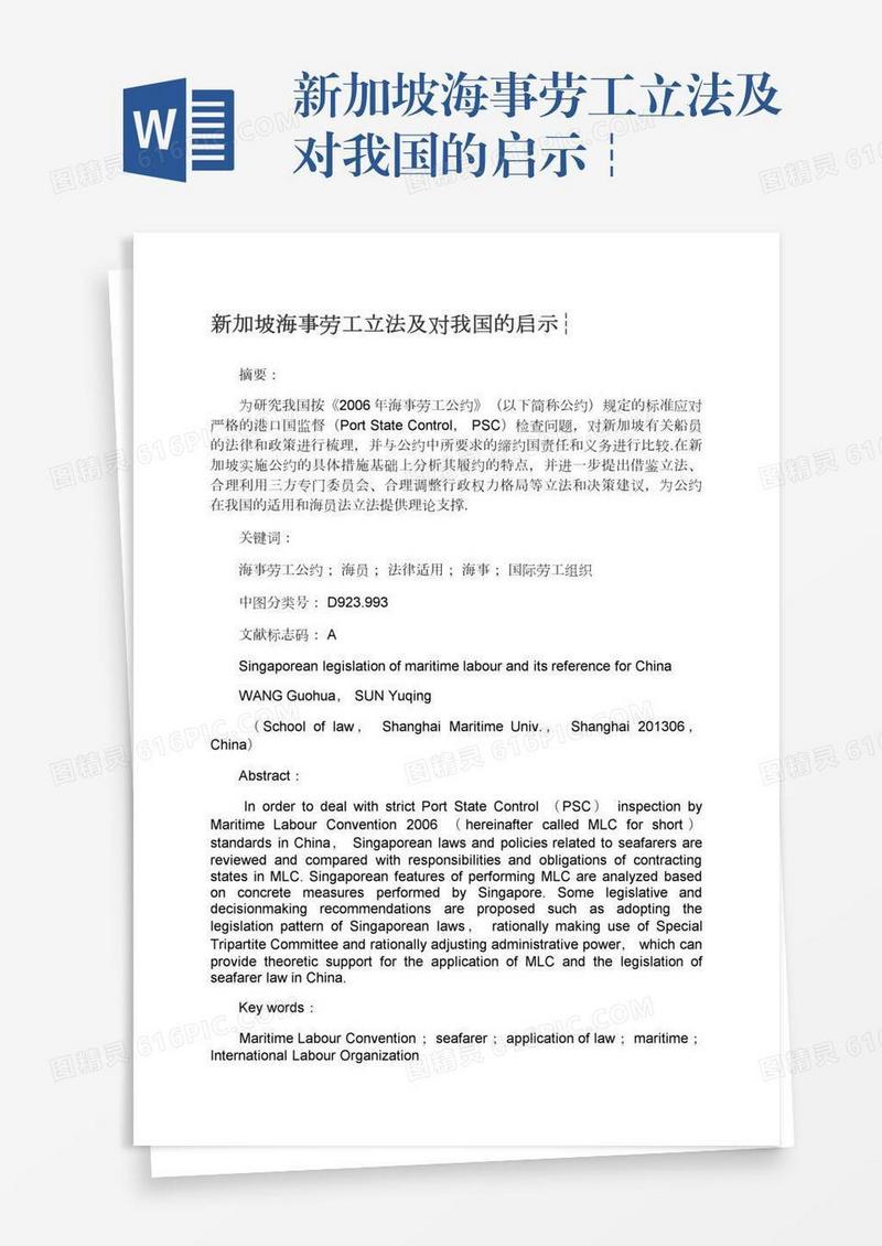 新加坡海事劳工立法及对我国的启示┆