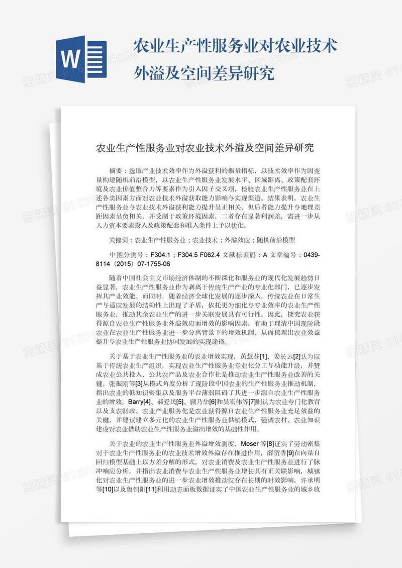农业生产性服务业对农业技术外溢及空间差异研究