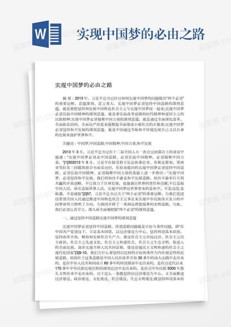 实现中国梦的必由之路