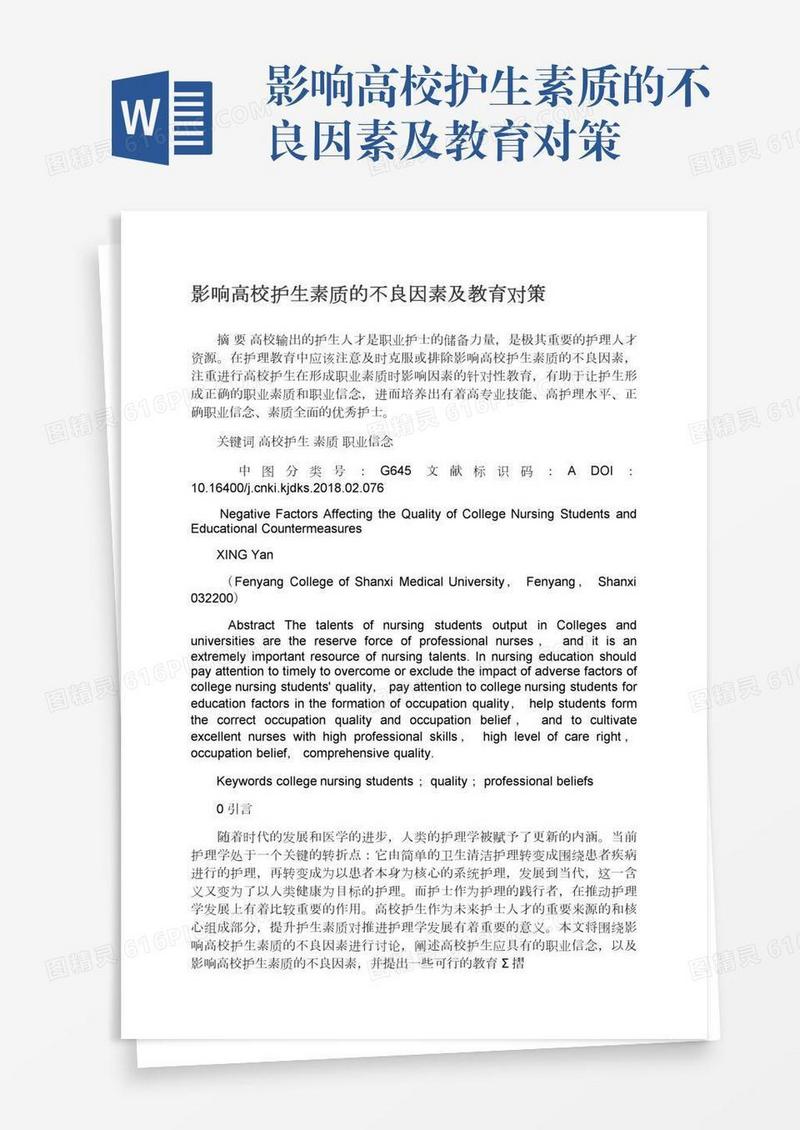 影响高校护生素质的不良因素及教育对策