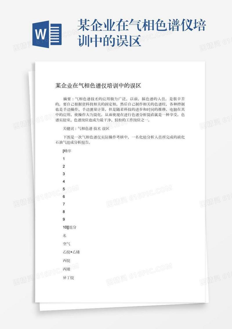 某企业在气相色谱仪培训中的误区