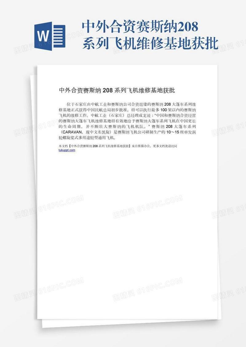 中外合资赛斯纳208系列飞机维修基地获批