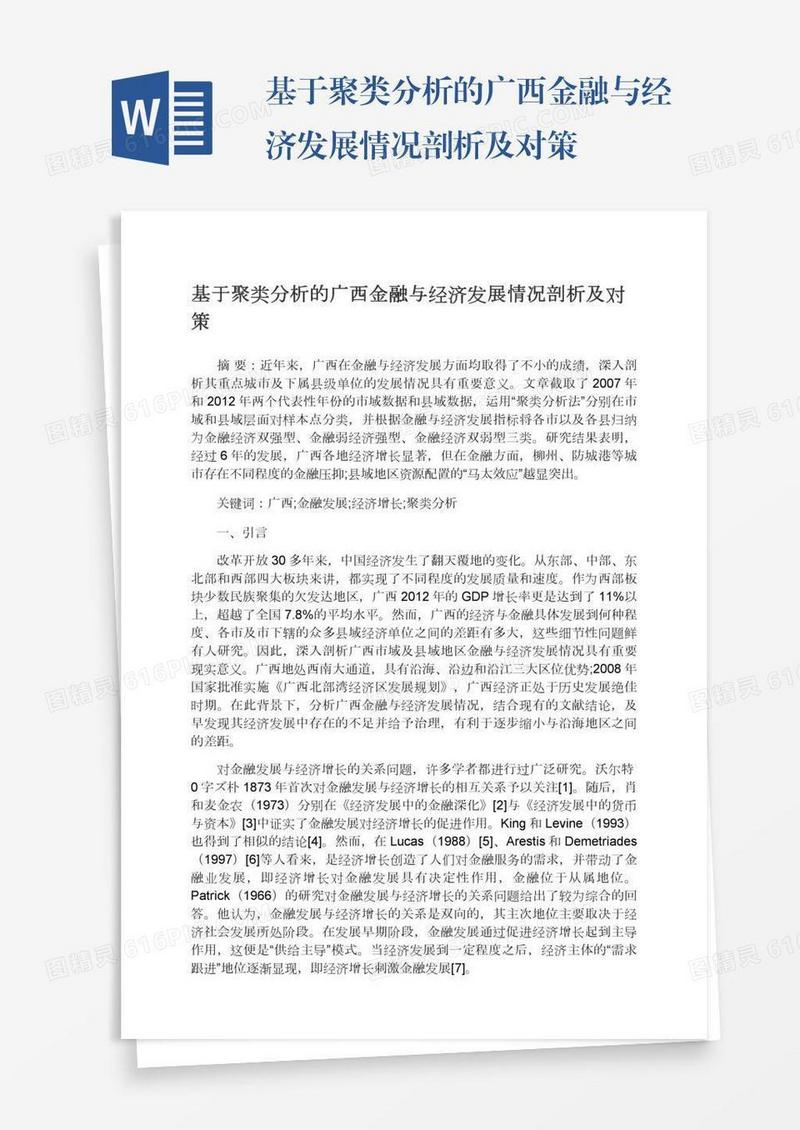 基于聚类分析的广西金融与经济发展情况剖析及对策