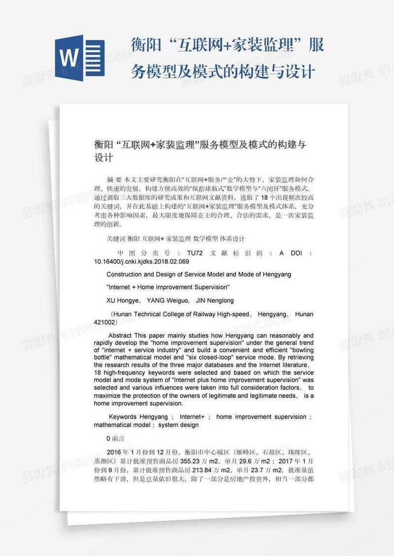 衡阳“互联网+家装监理”服务模型及模式的构建与设计