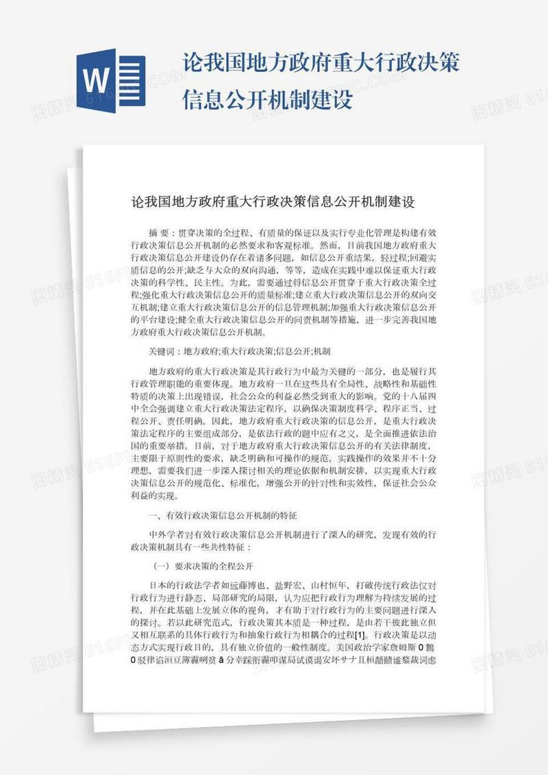 论我国地方政府重大行政决策信息公开机制建设
