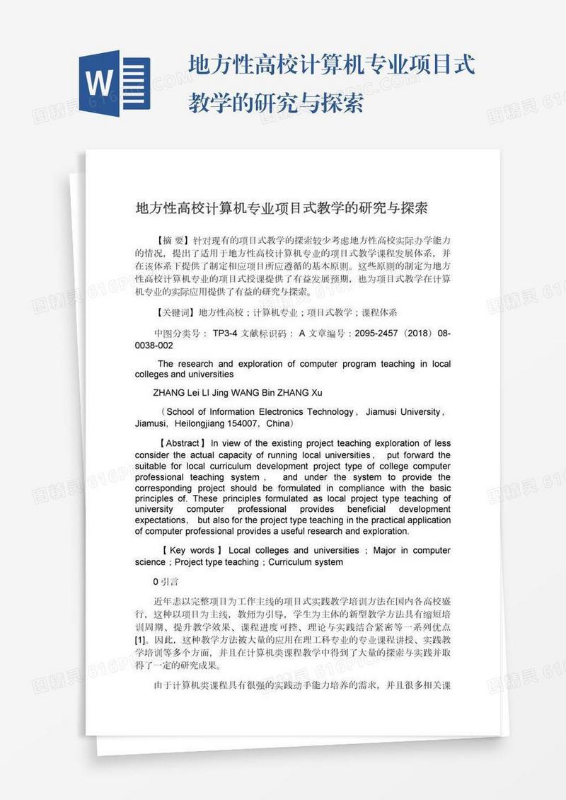 地方性高校计算机专业项目式教学的研究与探索