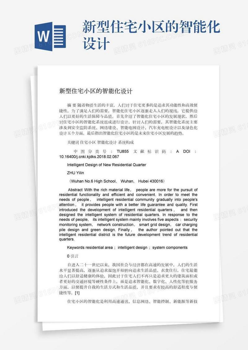 新型住宅小区的智能化设计